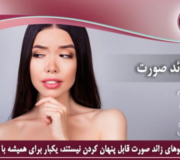 لیزر موهای زائد صورت