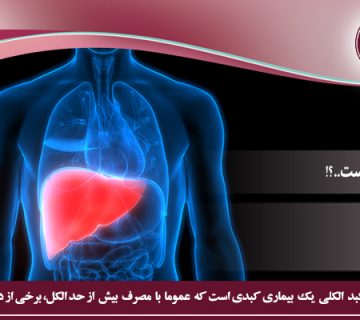 سیروز کبد الکلی چیست؟