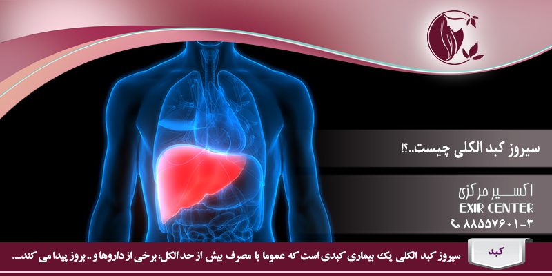 سیروز کبد الکلی چیست؟