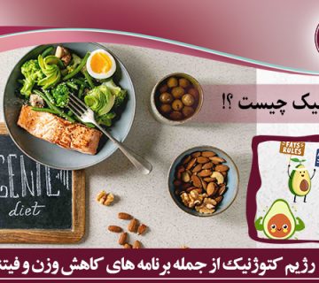 رژیم غذایی کتوژنیک چیست؟