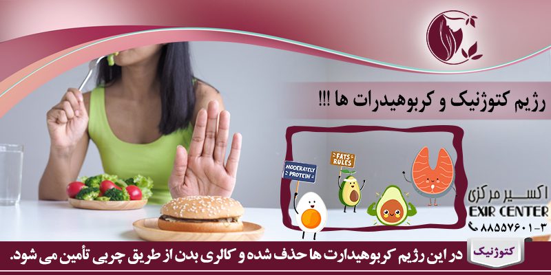 رژیم کتوژنیک و کربوهیدرات ها