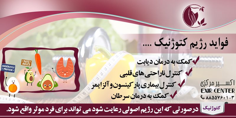 فواید رژیم کتوژنیک