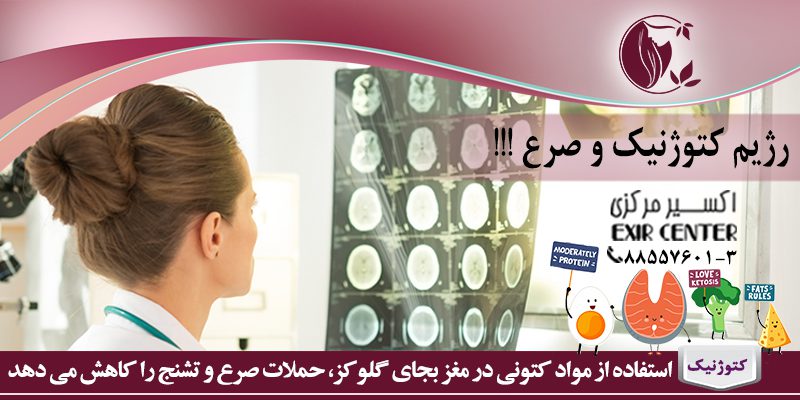 رژیم کتوژنیک و صرع