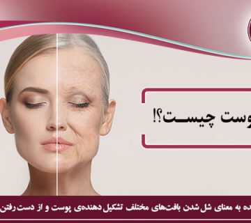 افتادگی پوست چیست؟