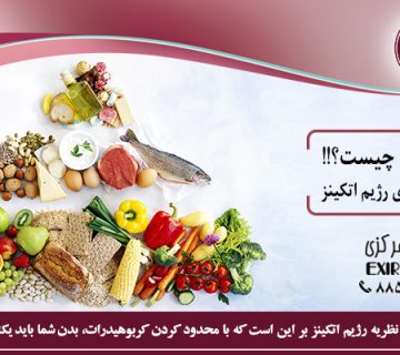 رژیم اتکینز چیست؟