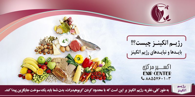 رژیم اتکینز چیست؟