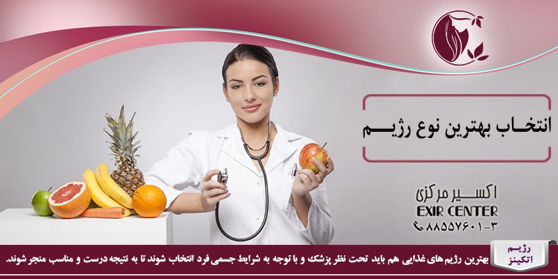 انتخاب بهترین نوع رژیم