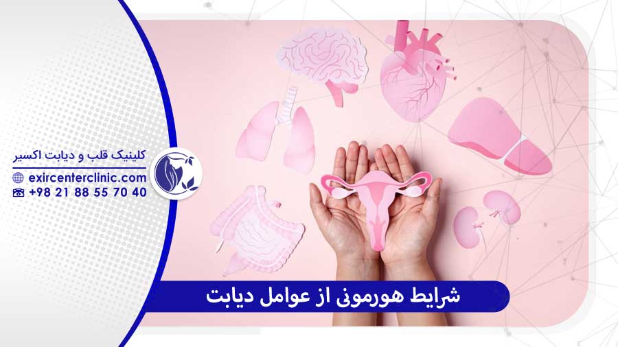 شرایط هورمونی