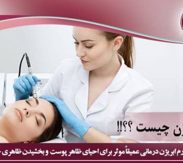 میکرودرم ابریژن چیست؟