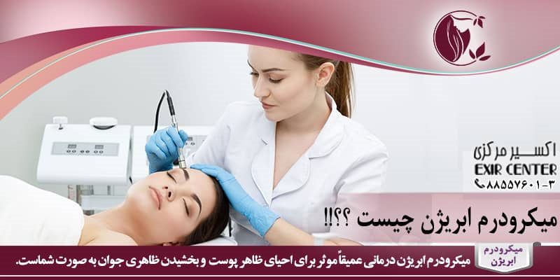 میکرودرم ابریژن چیست؟