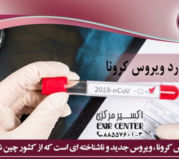 همه چیز در مورد ویروس کرونا