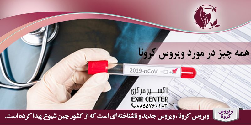 همه چیز در مورد ویروس کرونا