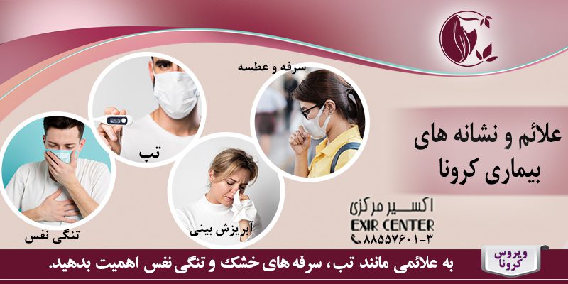 علائم و نشانه های بیماری کرونا