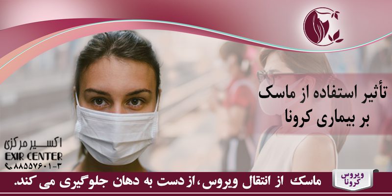 تاثیر استفاده از ماسک بر بیماری کرونا