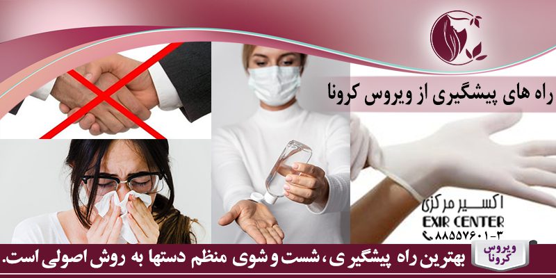 راه های پیشگیری از ویروس کرونا