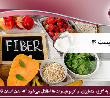 فیبر غذایی
