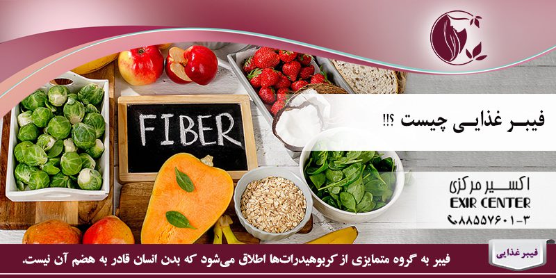 فیبر غذایی
