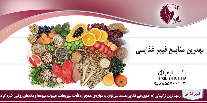 بهترین منابع فیبر غذایی