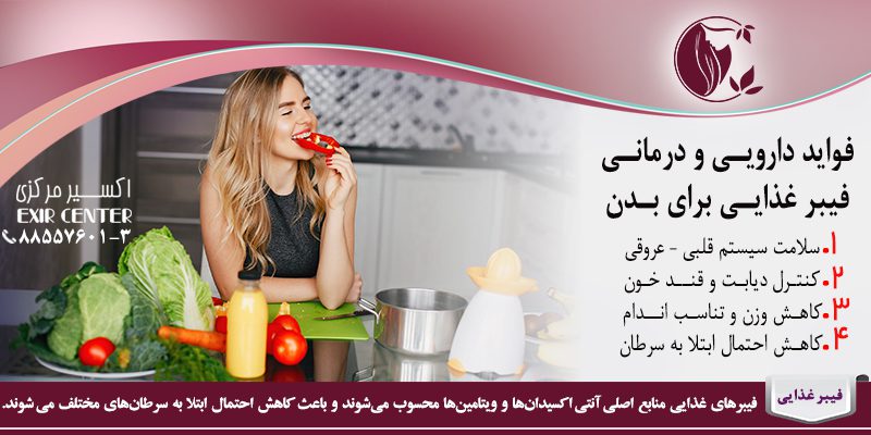 فواید دارویی و درمانی فیبر غذایی برای بدن 