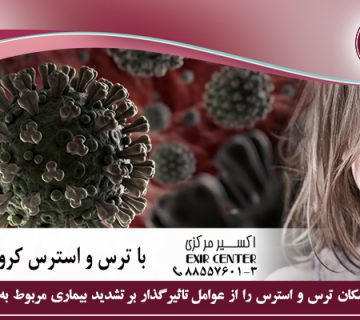 با ترس و استرس کرونا چه کنیم؟