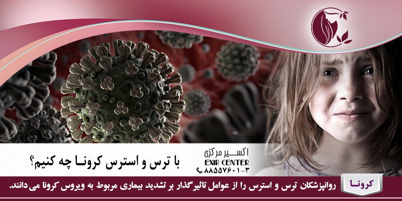 با ترس و استرس کرونا چه کنیم؟