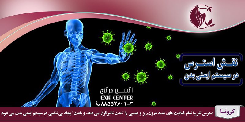 نقش استرس در سیستم ایمنی بدن