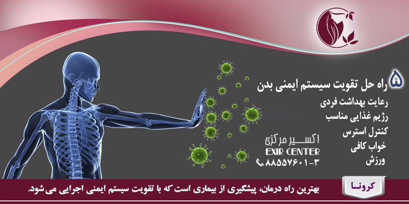 5 راه حل تقویت سیستم ایمنی بدن