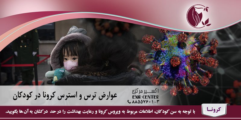 عوارض ترس و استرس کرونا در کودکان