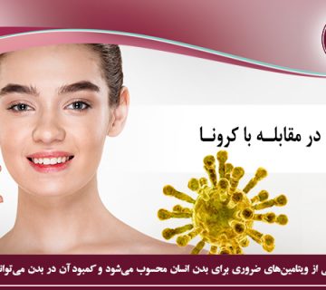 نقش ویتامین دی در مقابله با کرونا