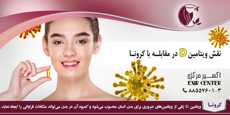 نقش ویتامین دی در مقابله با کرونا