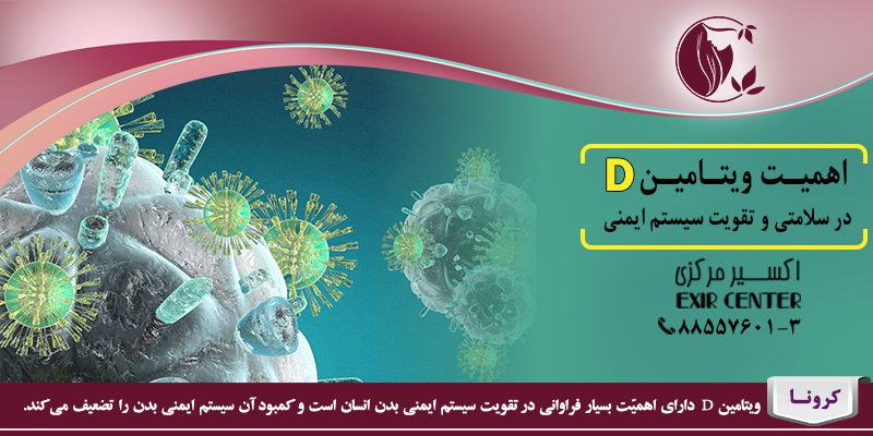 اهمیت ویتامین دی در سلامتی و تقویت سیستم ایمنی