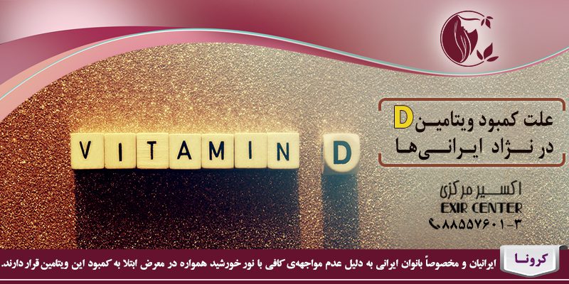 علت کمبود ویتامین دی در نژاد ایرانی ها
