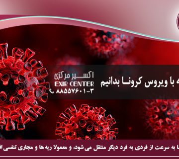 هر آنچه باید در رابطه با ویروس کرونا بدانیم