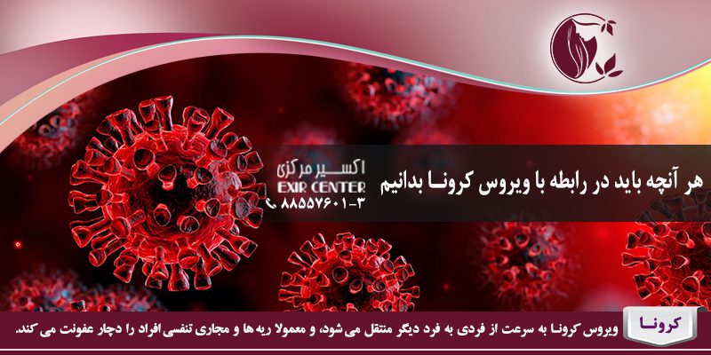 هر آنچه باید در رابطه با ویروس کرونا بدانیم