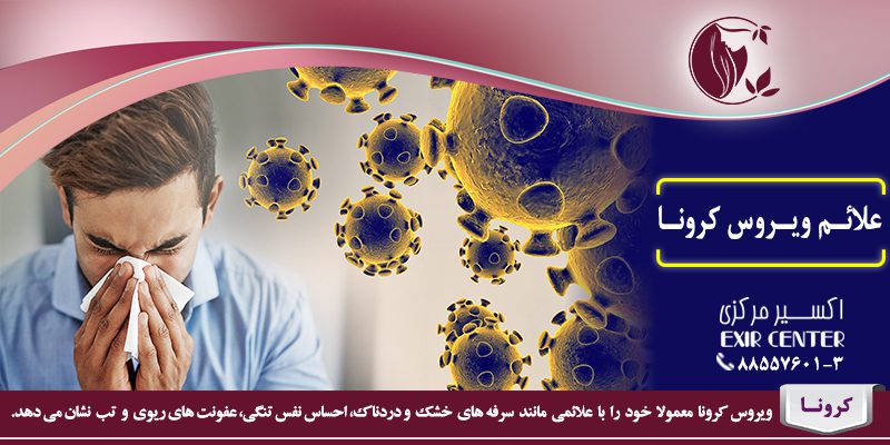 علائم ویروس کرونا