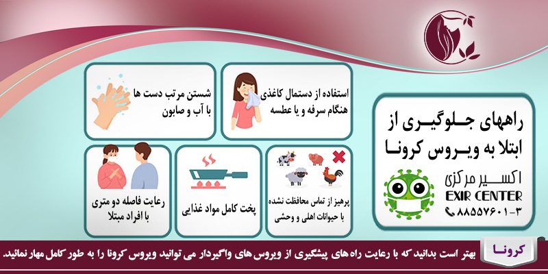 راههای جلوگیری از ابتلا به ویروس کرونا