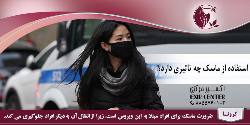 استفاده از ماسک چه تاثیری دارد؟