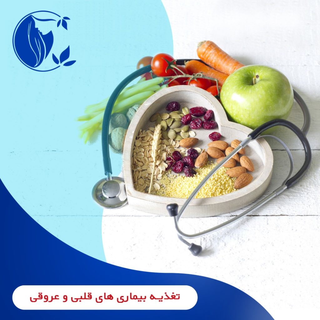 تغذیه بیماری های قلبی و عروقی