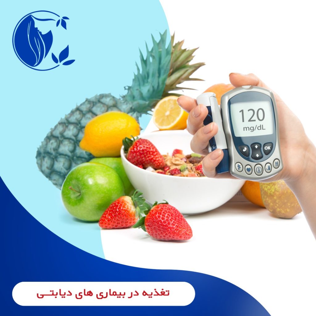 تغذیه در بیماری های دیابتی