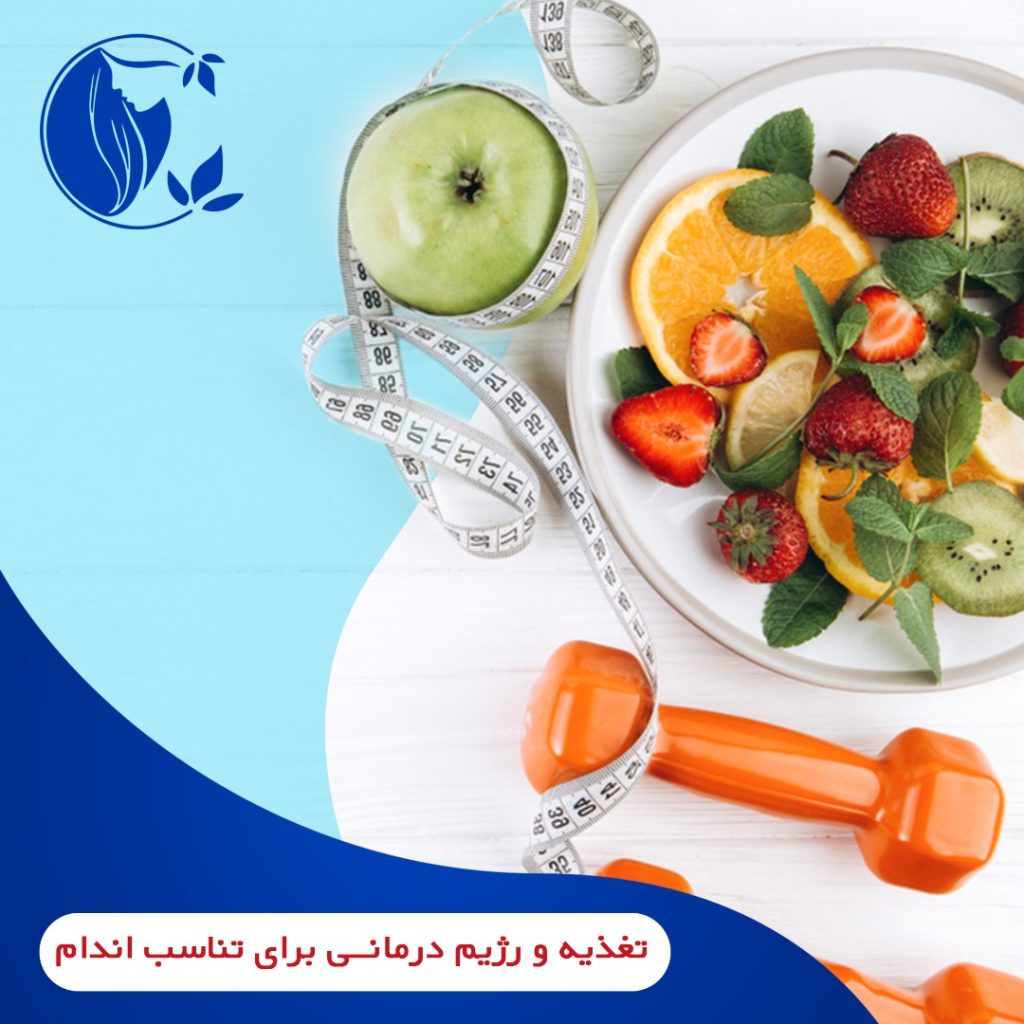 تغذیه و رژیم درمانی برای تناسب اندام