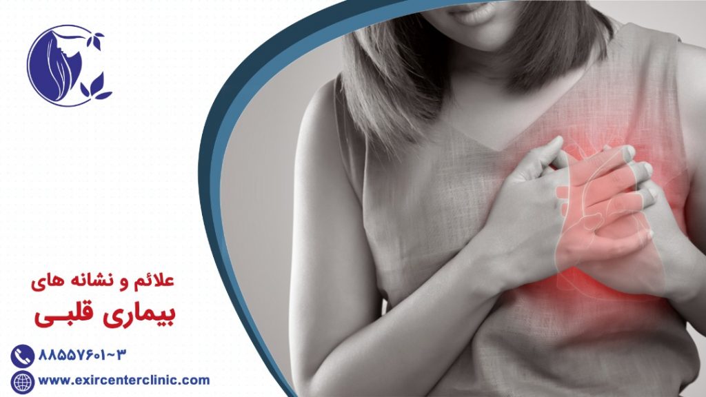 علائم و نشانههای بیماری های قلبی و عروقی