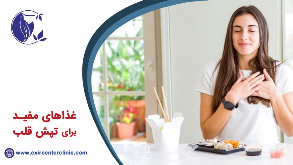 غذاهای مفید برای تپش قلب