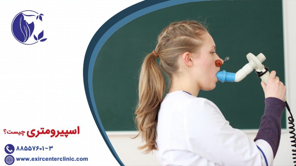 اسپیرومتری چیست؟!