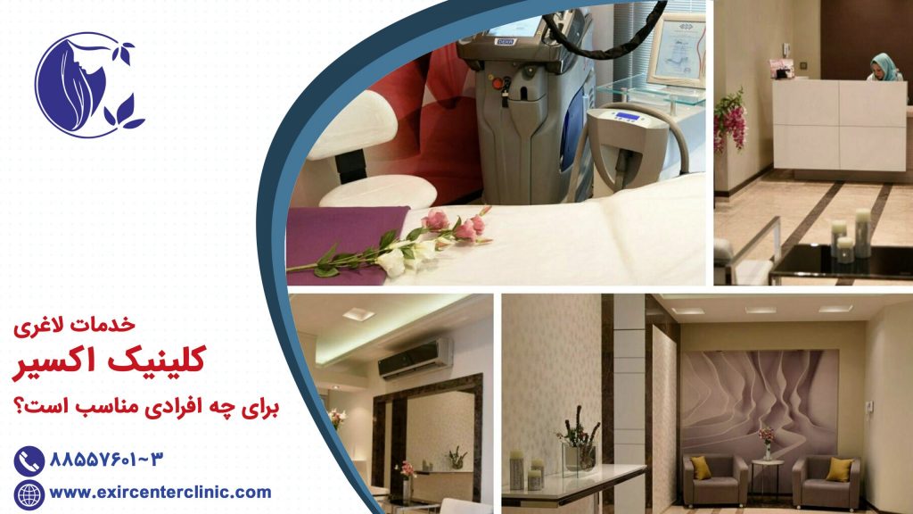 خدمات لاغری کلینیک اکسیر