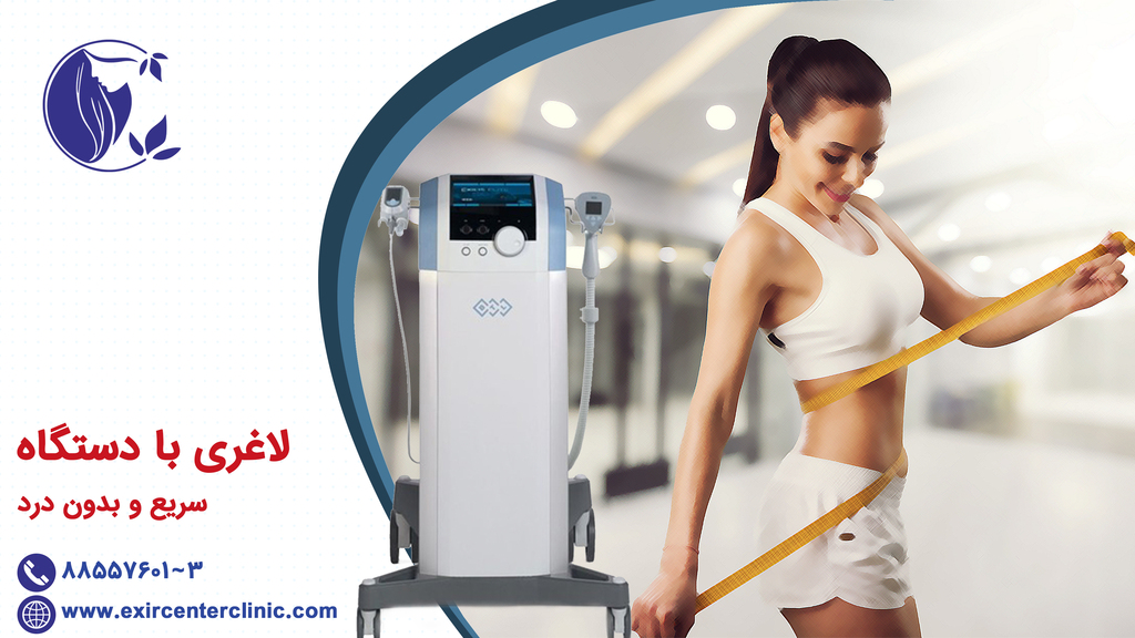 لاغری با دستگاه سریع و بدون درد