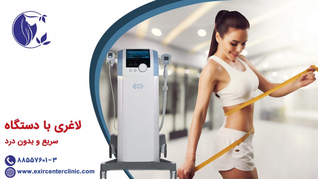 لاغری با دستگاه سریع و بدون درد
