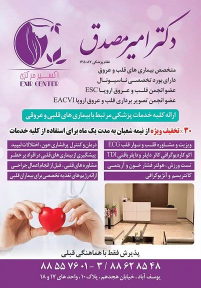 ارتباط با کلینیک قلب اکسیر