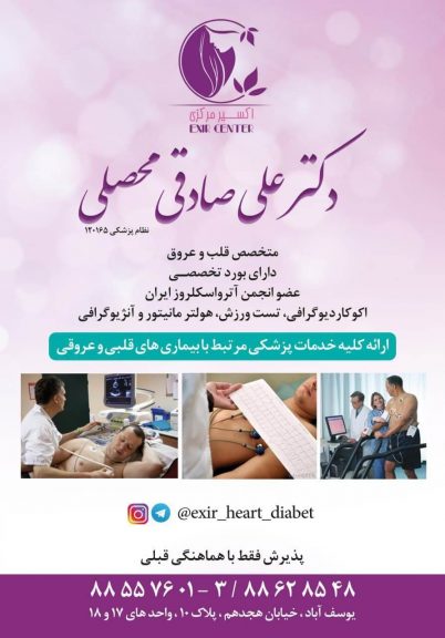 ارتباط با کلینیک قلب اکسیر