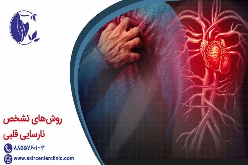 تشخیص و درمان نارسایی قلبی