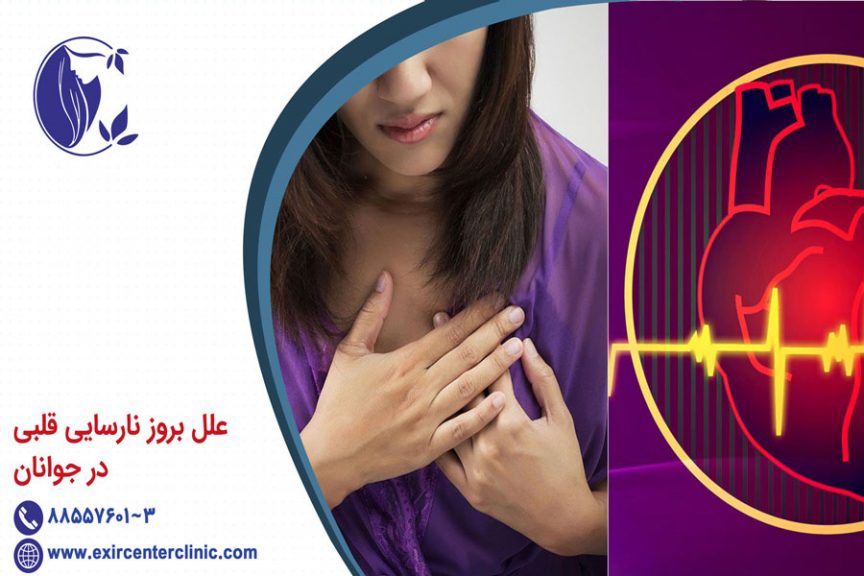 علائم نارسایی قلبی در جوانان